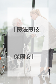 良法良技保粮安