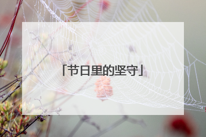 节日里的坚守