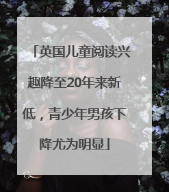 英国儿童阅读兴趣降至20年来新低，青少年男孩下降尤为明显
