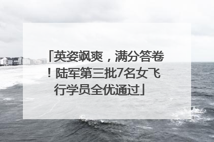英姿飒爽，满分答卷！陆军第三批7名女飞行学员全优通过