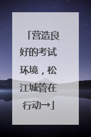 营造良好的考试环境，松江城管在行动→