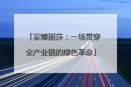 蒙娜丽莎：一场贯穿全产业链的绿色革命