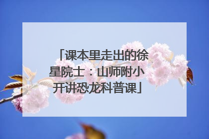 课本里走出的徐星院士：山师附小开讲恐龙科普课