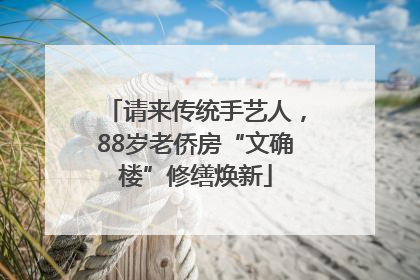 请来传统手艺人，88岁老侨房“文确楼”修缮焕新