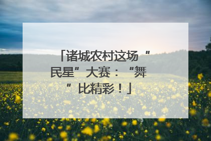 诸城农村这场“民星”大赛：“舞”比精彩！