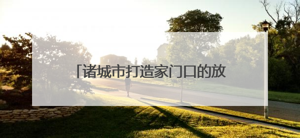 诸城市打造家门口的放心食堂，供销社从专注农资到服务百姓餐桌