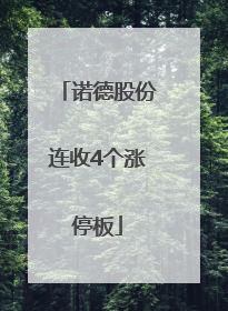 诺德股份连收4个涨停板