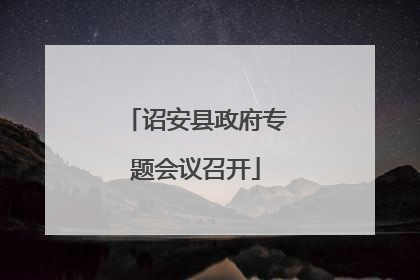 诏安县政府专题会议召开