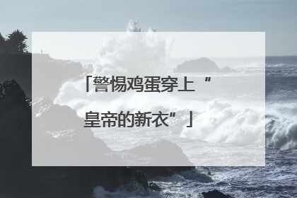 警惕鸡蛋穿上“皇帝的新衣”