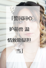 警民同心护萌兽 温情救助显担当