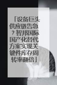 设备巨头供应链告急？智邦国际国产化替代方案实现关键件库存周转率翻倍