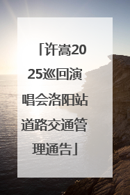 许嵩2025巡回演唱会洛阳站道路交通管理通告