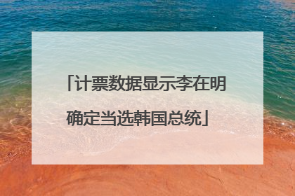 计票数据显示李在明确定当选韩国总统