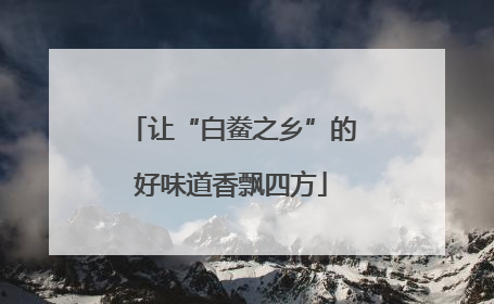 让“白鲞之乡”的好味道香飘四方