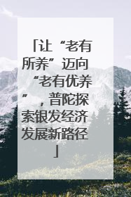 让“老有所养”迈向“老有优养”，普陀探索银发经济发展新路径