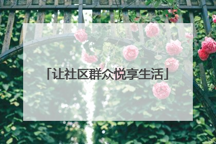 让社区群众悦享生活