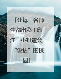 让每一名师生都出彩！印江三小打造会“说话”的校园