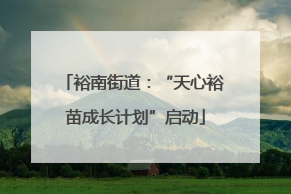 裕南街道：“天心裕苗成长计划”启动