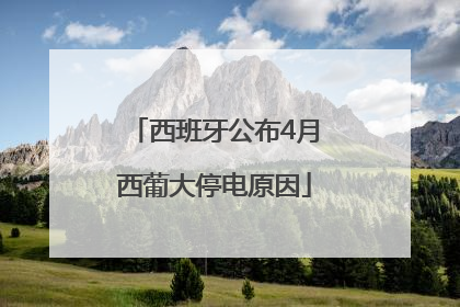 西班牙公布4月西葡大停电原因