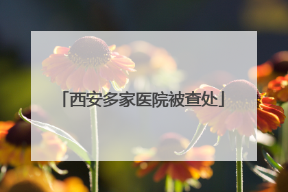西安多家医院被查处