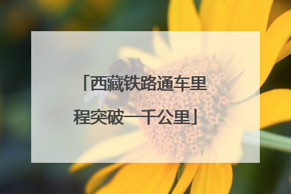 西藏铁路通车里程突破一千公里