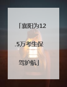 襄阳为12.5万考生保驾护航