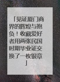 见证厦门商界的辉煌与抱负！收藏爱好者用两张民国时期毕业证交换了一枚银章