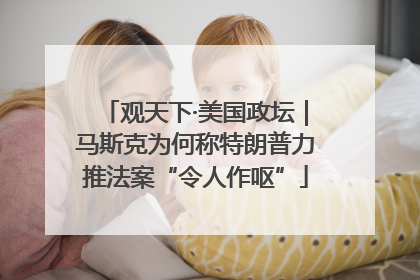 观天下·美国政坛｜马斯克为何称特朗普力推法案“令人作呕”