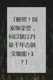 解密！国家级荣誉，何以镇江丹徒千年古镇宝堰能+1？