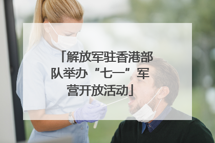 解放军驻香港部队举办“七一”军营开放活动