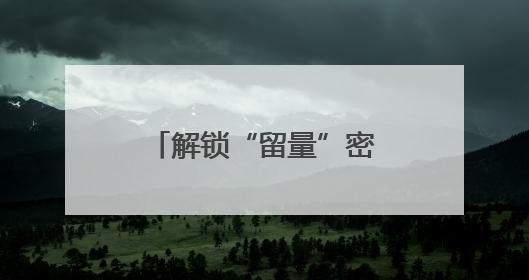 解锁“留量”密码：肥城文旅产业不断“出圈”
