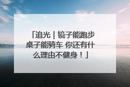 追光｜镜子能跑步 桌子能骑车 你还有什么理由不健身！
