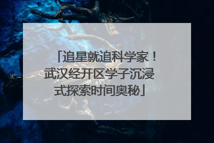追星就追科学家！武汉经开区学子沉浸式探索时间奥秘