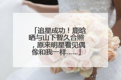 追星成功！鹿晗晒与山下智久合照，原来明星看见偶像和我一样……