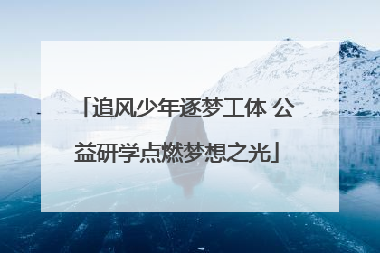 追风少年逐梦工体 公益研学点燃梦想之光