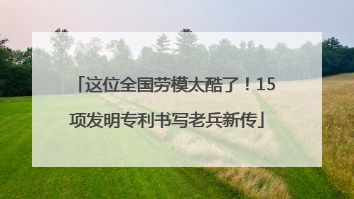 这位全国劳模太酷了！15项发明专利书写老兵新传
