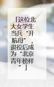 这位北大女学生当兵“开航母”，退役后成为“北京青年榜样”