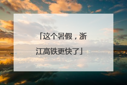 这个暑假，浙江高铁更快了