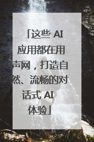 这些 AI 应用都在用声网，打造自然、流畅的对话式 AI 体验