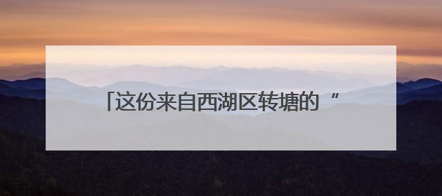 这份来自西湖区转塘的“好礼”，斩获省级金奖！