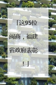 这95位闽商，福建省政府表彰！
