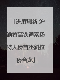 进度刷新 沪渝蓉高铁通泰扬特大桥首座斜拉桥合龙