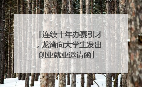 连续十年办赛引才，龙湾向大学生发出创业就业邀请函