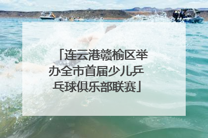 连云港赣榆区举办全市首届少儿乒乓球俱乐部联赛