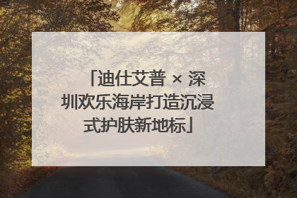 迪仕艾普 × 深圳欢乐海岸打造沉浸式护肤新地标