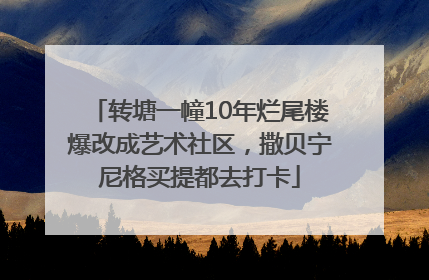 转塘一幢10年烂尾楼爆改成艺术社区，撒贝宁尼格买提都去打卡