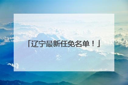 辽宁最新任免名单！
