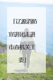 辽源消防宣讲团走进市直机关工委