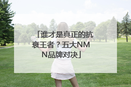 谁才是真正的抗衰王者？五大NMN品牌对决