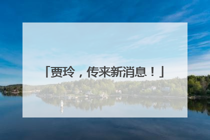 贾玲，传来新消息！